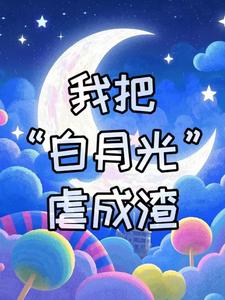 我把白月光虐成渣 cover