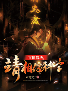 直播借法，请相信科学 cover