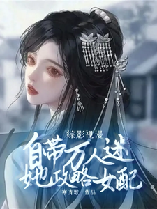 综影视漫：自带万人迷她攻略女配 cover