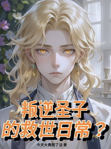 叛逆圣子的救世日常？ cover