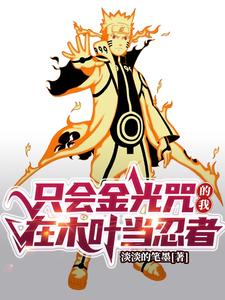 只会金光咒的我在木叶当忍者 cover