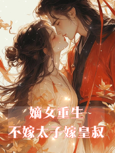 嫡女重生，不嫁太子嫁皇叔 cover