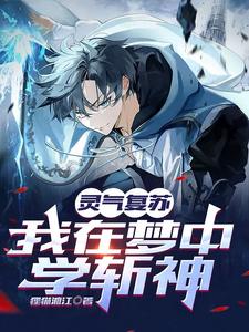 灵气复苏,我在梦中学斩神 cover