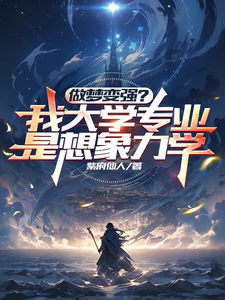 做梦变强?我大学专业是想象力学 cover