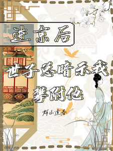 进京后，世子总暗示我攀附他 cover