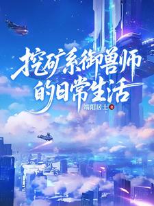 挖矿系御兽师的日常生活 cover