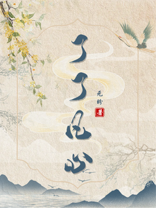了了凡心 cover