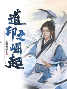 道印之崛起 cover