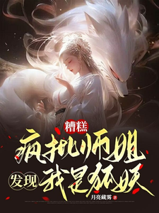 糟糕，疯批师姐发现我是狐妖！ cover