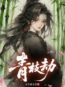 青枝劫 cover