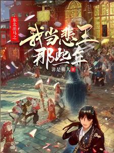 东北出马之我当悲王那些年 cover