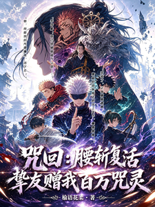咒回：腰斩复活，挚友赠百万咒灵 cover