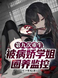 第九次重生，被病娇学姐圈养监控 cover