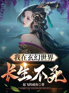 我在玄幻世界长生不死 cover