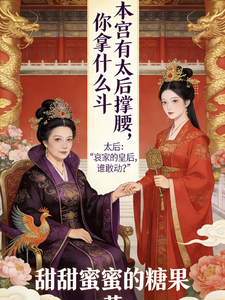 本宫有太后撑腰，你拿什么斗 cover