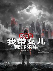 离婚后，我带女儿荒野求生 cover
