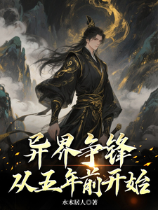 异界争锋，从五年前开始 cover