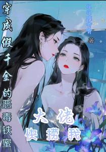 穿成假千金的恶毒铁蜜大佬快捞我 cover