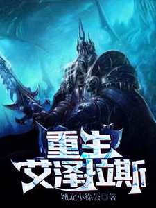 重生艾泽拉斯 cover