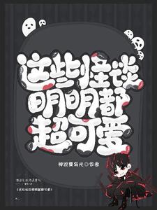 这些怪谈明明都超可爱 cover