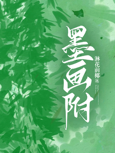 墨画附 cover