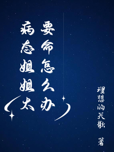 病态姐姐太要命怎么办 cover