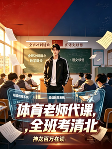 体育老师代课,全班考清北 cover
