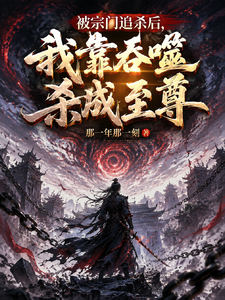 被宗门追杀后,我靠吞噬杀成至尊 cover