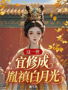 这一世，宜修成胤禛白月光 cover