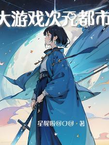 大游戏次元都市 cover