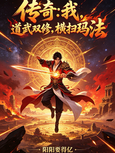 传奇:我,道武双修,横扫玛法 cover