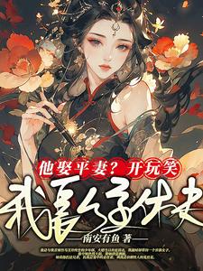 他娶平妻？开玩笑，我长公主休夫 cover