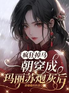 一朝穿成玛丽苏炮灰后疯狂掉马 cover