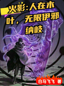 火影：人在木叶，无限伊邪纳岐 cover