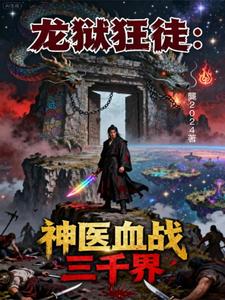 龙狱狂徒：神医血战三千界 cover