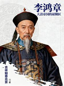 Li Hongzhang: The Qing Empire’s Wallpaper Restorer cover
