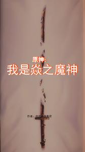 原神:我是焱之魔神 cover