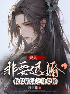 夫人非要退婚？我以病弱之身卖惨 cover