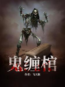 鬼缠棺 cover