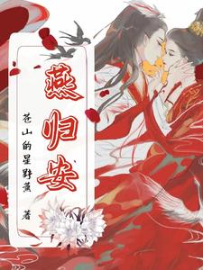 燕归安 cover