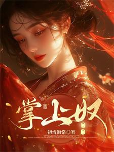 掌上奴 cover