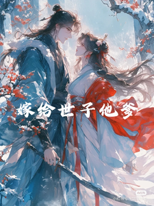 嫁给世子他爹 cover