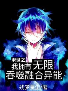 末世之我拥有无限吞噬融合异能 cover