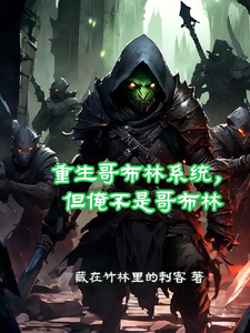 穿越哥布林系统，但俺不是哥布林 cover