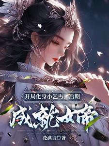 开局化身小乞丐，后期成就女帝！ cover