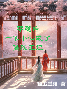 穿越后一不小心成了摄政王妃 cover