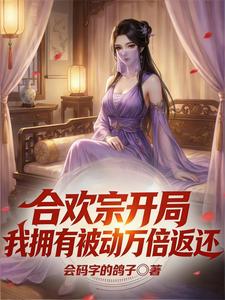 合欢宗开局，我拥有被动万倍返还 cover
