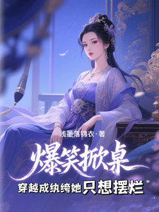 爆笑掀桌，穿越成纨绔她只想摆烂 cover