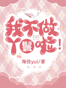 我不做丫鬟啦 cover