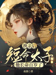 换亲后，短命太子他长命百岁了 cover